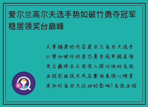 爱尔兰高尔夫选手势如破竹勇夺冠军稳居领奖台巅峰