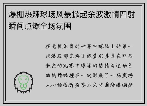爆棚热辣球场风暴掀起余波激情四射瞬间点燃全场氛围