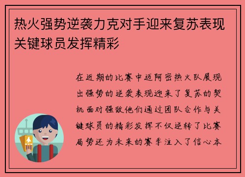 热火强势逆袭力克对手迎来复苏表现关键球员发挥精彩