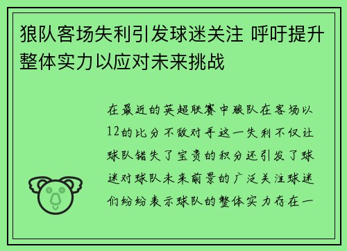 狼队客场失利引发球迷关注 呼吁提升整体实力以应对未来挑战