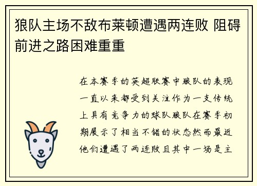 狼队主场不敌布莱顿遭遇两连败 阻碍前进之路困难重重