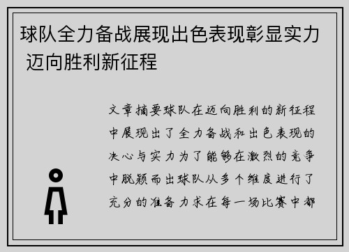 球队全力备战展现出色表现彰显实力 迈向胜利新征程