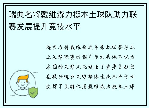 瑞典名将戴维森力挺本土球队助力联赛发展提升竞技水平