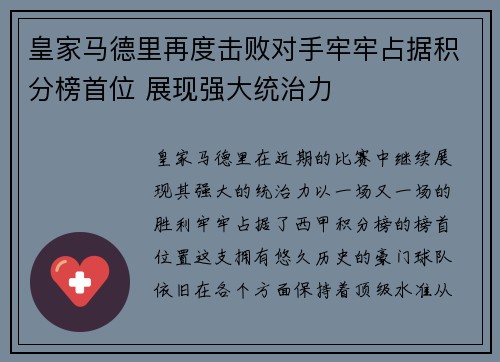 皇家马德里再度击败对手牢牢占据积分榜首位 展现强大统治力