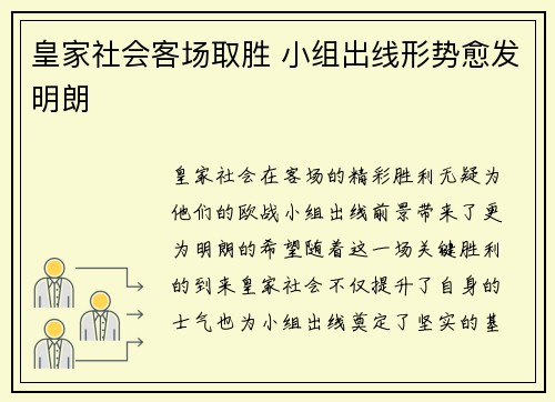 皇家社会客场取胜 小组出线形势愈发明朗