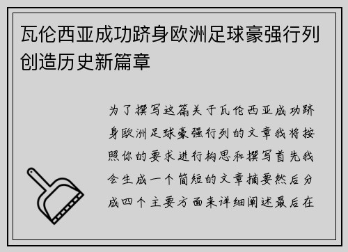 瓦伦西亚成功跻身欧洲足球豪强行列创造历史新篇章