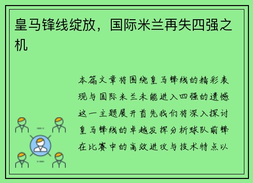 皇马锋线绽放，国际米兰再失四强之机