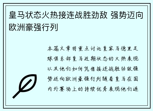 皇马状态火热接连战胜劲敌 强势迈向欧洲豪强行列 皇马状态火热接连战胜劲敌 强势迈向欧洲豪强行列
