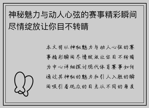 神秘魅力与动人心弦的赛事精彩瞬间尽情绽放让你目不转睛
