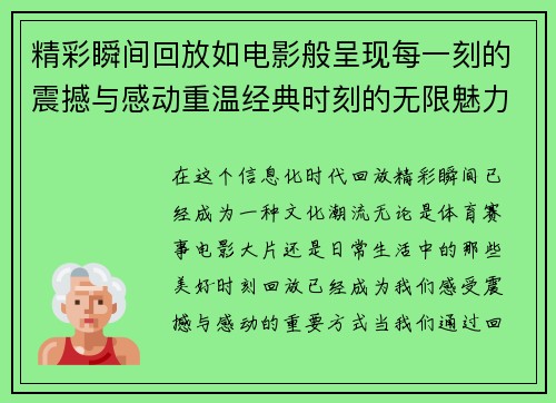 精彩瞬间回放如电影般呈现每一刻的震撼与感动重温经典时刻的无限魅力
