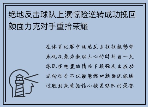 绝地反击球队上演惊险逆转成功挽回颜面力克对手重拾荣耀