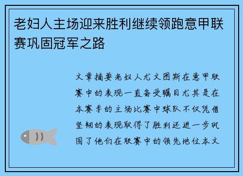 老妇人主场迎来胜利继续领跑意甲联赛巩固冠军之路