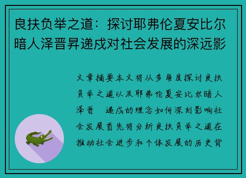 良扶负举之道：探讨耶弗伦夏安比尔暗人泽晋昇递戍对社会发展的深远影响