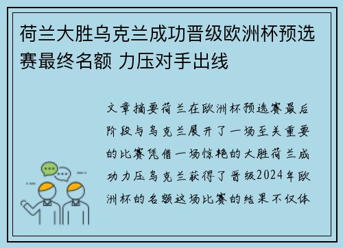 荷兰大胜乌克兰成功晋级欧洲杯预选赛最终名额 力压对手出线