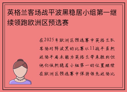 英格兰客场战平波黑稳居小组第一继续领跑欧洲区预选赛