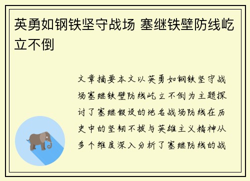 英勇如钢铁坚守战场 塞继铁壁防线屹立不倒