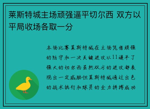 莱斯特城主场顽强逼平切尔西 双方以平局收场各取一分