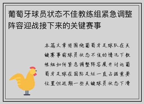 葡萄牙球员状态不佳教练组紧急调整阵容迎战接下来的关键赛事