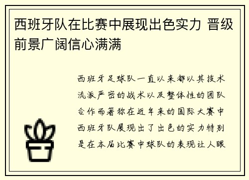 西班牙队在比赛中展现出色实力 晋级前景广阔信心满满