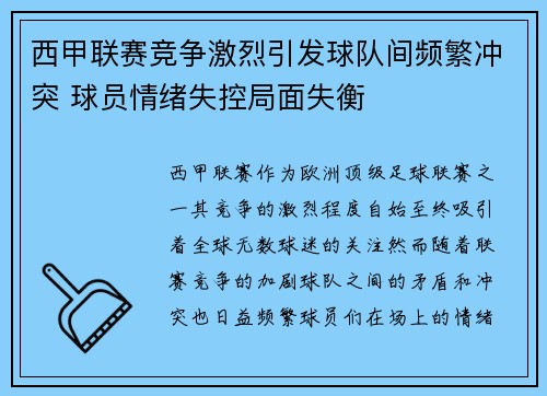 西甲联赛竞争激烈引发球队间频繁冲突 球员情绪失控局面失衡