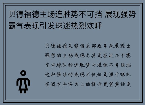贝德福德主场连胜势不可挡 展现强势霸气表现引发球迷热烈欢呼
