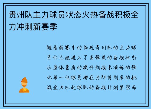 贵州队主力球员状态火热备战积极全力冲刺新赛季