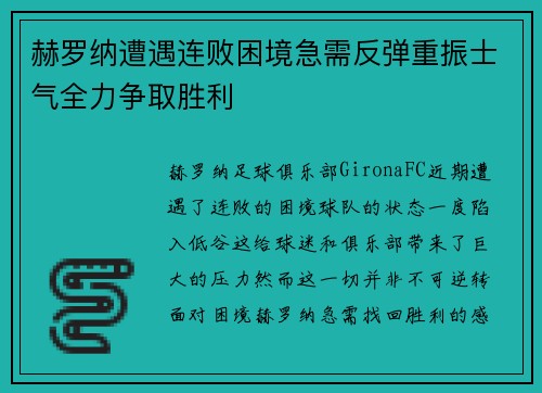 赫罗纳遭遇连败困境急需反弹重振士气全力争取胜利