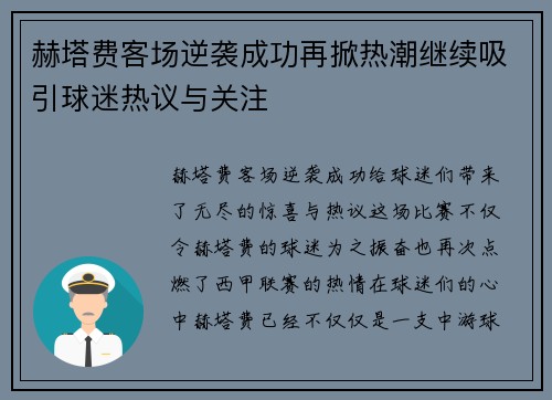 赫塔费客场逆袭成功再掀热潮继续吸引球迷热议与关注