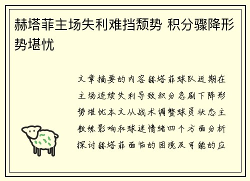 赫塔菲主场失利难挡颓势 积分骤降形势堪忧