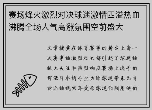 赛场烽火激烈对决球迷激情四溢热血沸腾全场人气高涨氛围空前盛大