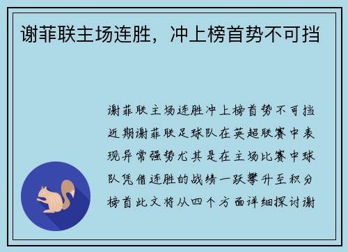 谢菲联主场连胜，冲上榜首势不可挡