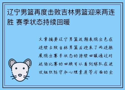 辽宁男篮再度击败吉林男篮迎来两连胜 赛季状态持续回暖