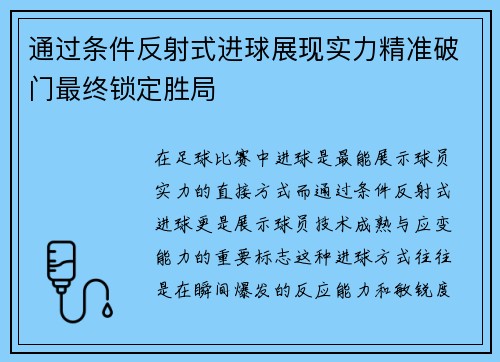 通过条件反射式进球展现实力精准破门最终锁定胜局