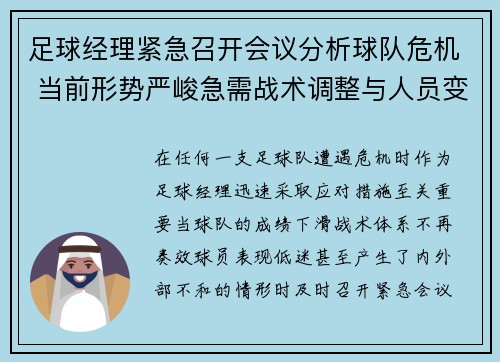 足球经理紧急召开会议分析球队危机 当前形势严峻急需战术调整与人员变动