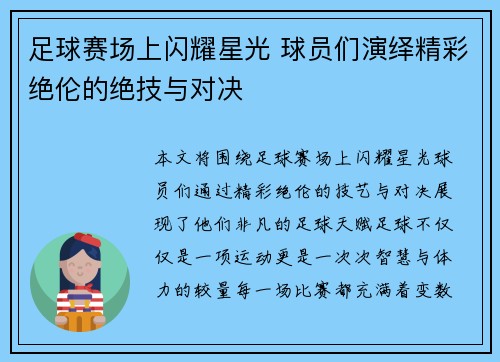 足球赛场上闪耀星光 球员们演绎精彩绝伦的绝技与对决