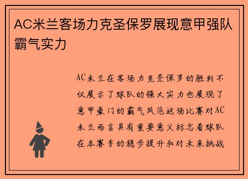 AC米兰客场力克圣保罗展现意甲强队霸气实力