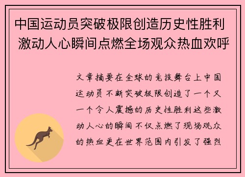 中国运动员突破极限创造历史性胜利 激动人心瞬间点燃全场观众热血欢呼