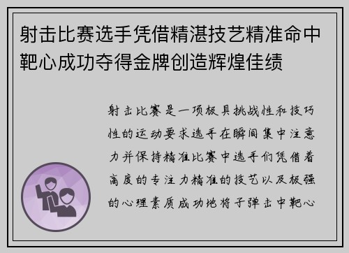 射击比赛选手凭借精湛技艺精准命中靶心成功夺得金牌创造辉煌佳绩