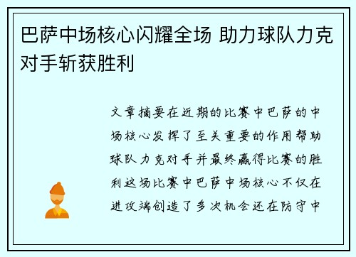 巴萨中场核心闪耀全场 助力球队力克对手斩获胜利