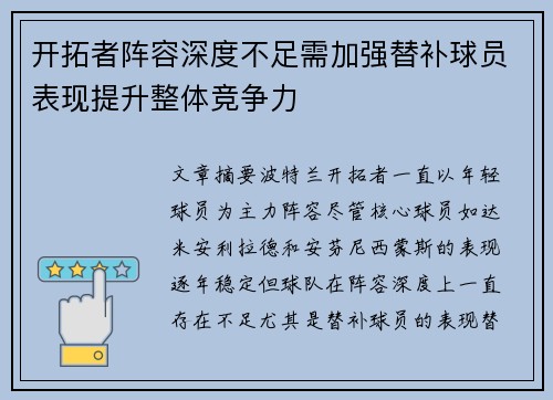 开拓者阵容深度不足需加强替补球员表现提升整体竞争力