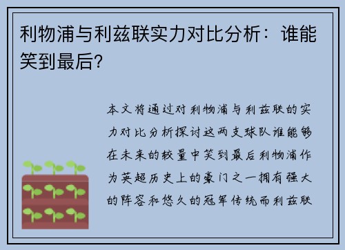 利物浦与利兹联实力对比分析：谁能笑到最后？