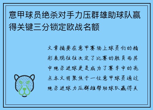 意甲球员绝杀对手力压群雄助球队赢得关键三分锁定欧战名额