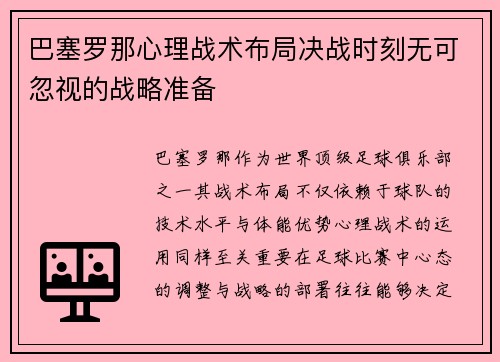 巴塞罗那心理战术布局决战时刻无可忽视的战略准备