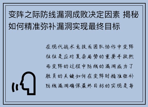 变阵之际防线漏洞成败决定因素 揭秘如何精准弥补漏洞实现最终目标