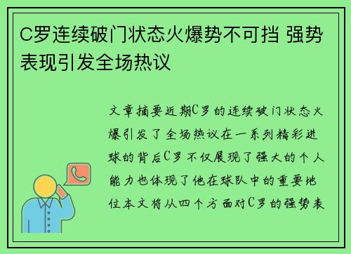 C罗连续破门状态火爆势不可挡 强势表现引发全场热议