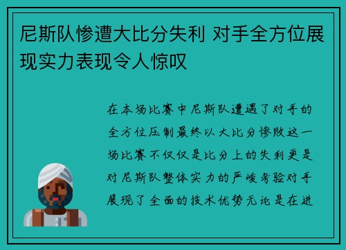 尼斯队惨遭大比分失利 对手全方位展现实力表现令人惊叹 尼斯队惨遭大比分失利 对手全方位展现实力表现令人惊叹