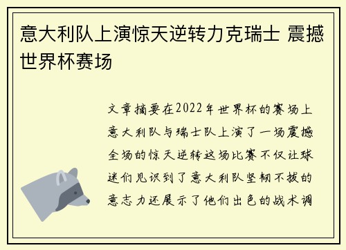 意大利队上演惊天逆转力克瑞士 震撼世界杯赛场
