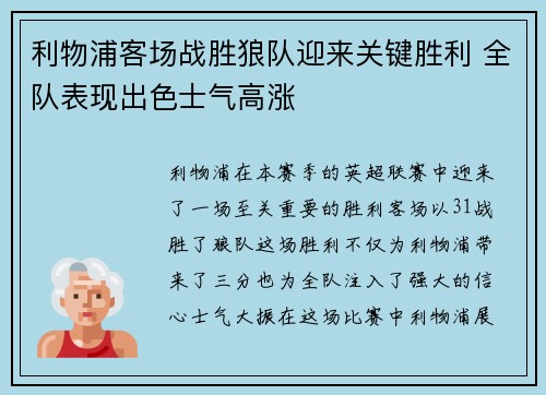 利物浦客场战胜狼队迎来关键胜利 全队表现出色士气高涨 利物浦客场战胜狼队迎来关键胜利 全队表现出色士气高涨