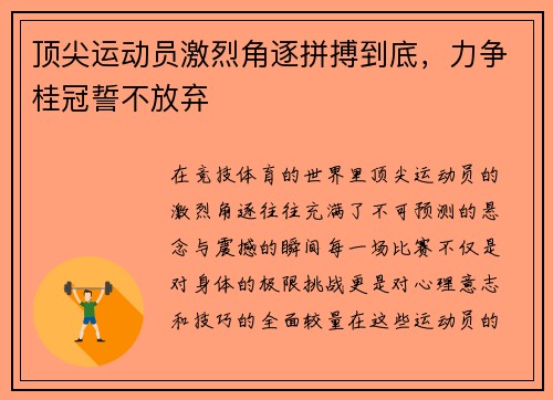 顶尖运动员激烈角逐拼搏到底，力争桂冠誓不放弃