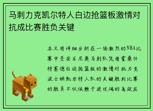 马刺力克凯尔特人白边抢篮板激情对抗成比赛胜负关键